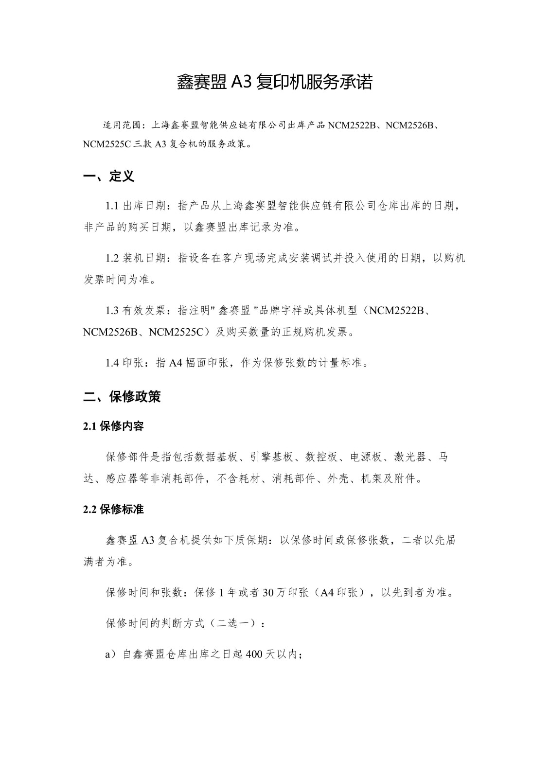鑫赛盟A3复印机服务承诺V2.1_01.jpg